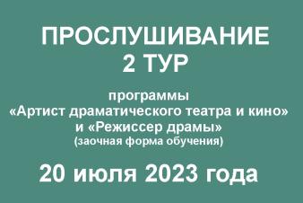 Прослушивание. 2 тур. Программы